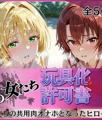 【無料で読める？】その女たち、玩具化許可証発行済み -街の男たちの共用肉オナホとなったヒロインたち- ティ〇ーユ＆御〇編｜d_816166