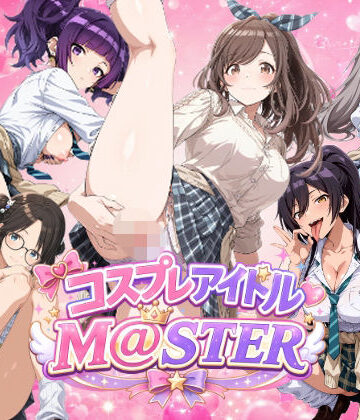 【無料で読める？】【4Kアニメ】コスプレア○ドルM@STER 3｜d_816214