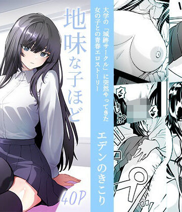 【無料で読める？】地味な子ほどエロい理由｜d_816247