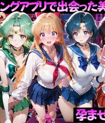 【無料で読める？】マッチングアプリで出会った美女を孕ませた話 美●女戦士セーラームーン編｜d_816365
