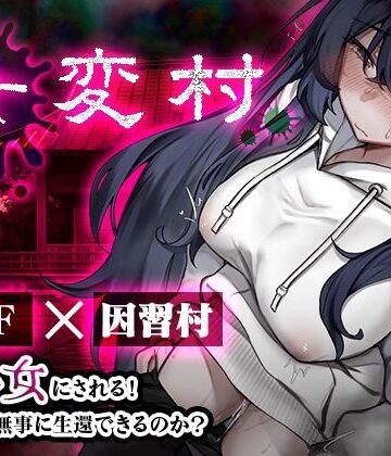 【無料で読める？】女変村｜d_816465