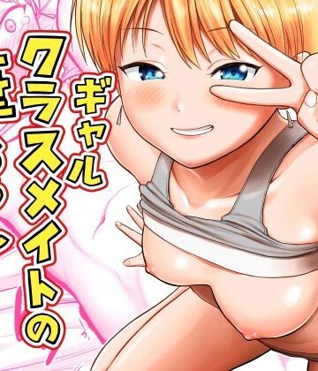 【無料で読める？】ギャルクラスメイト筆おろしサービス｜d_816489