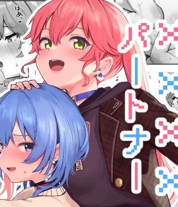 【無料で読める？】XXXXパートナー｜d_816550