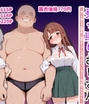 【無料で読める？】ハーレムラブコメ乗っ取りおじさん〜想いを寄せる幼馴染にサイミンおじさんが成り代わってるけど、私は騙されません。〜｜d_816572