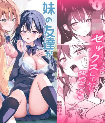 【無料で読める？】妹の友達がいちばん気持ちいい2｜d_816588
