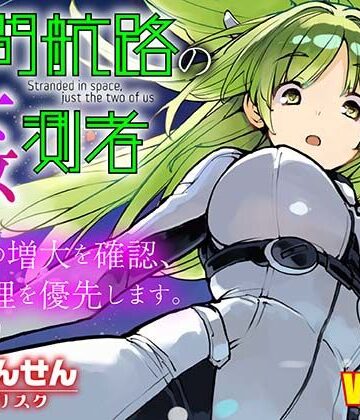 【無料で読める？】星間航路の姦測者 VOL.2｜d_816611