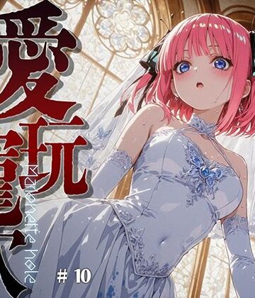 【無料で読める？】愛玩寵穴 ＃11｜d_816686