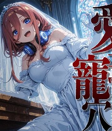 【無料で読める？】愛玩寵穴 ＃12｜d_816704