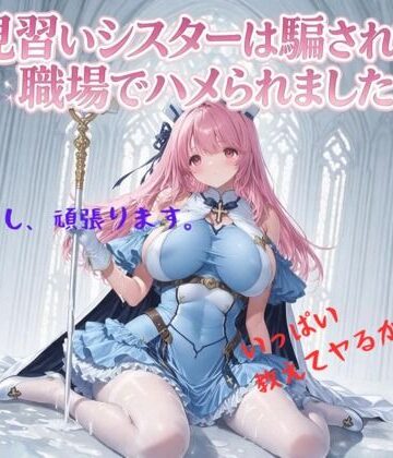 【無料で読める？】見習いシスターは騙されて職場でハメられました｜d_816719