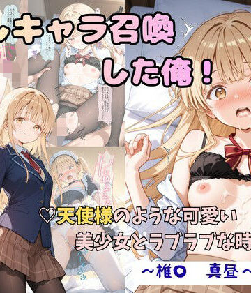 【無料で読める？】推しキャラ召喚した俺！ 天使様のような可愛い美少女とラブラブな時間を 〜椎〇 真昼〜ver｜d_816726
