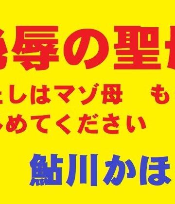 【無料で読める？】恥辱の聖母｜d_816780