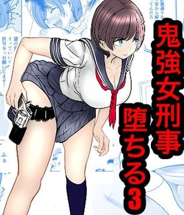 【無料で読める？】鬼強女刑事が絶対負けたく無い父の仇の犯罪者に敗北し堕ちて調教される話 3（完全屈服編）｜d_816813