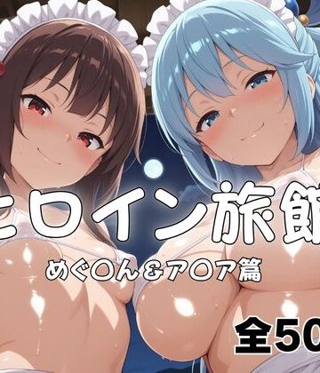 【無料で読める？】ヒロイン旅館へようこそ！ めぐ◯ん＆ア◯ア｜d_816896