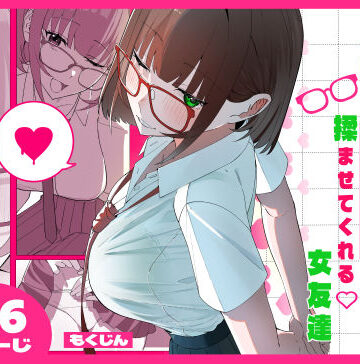 【無料で読める？】ノリでおっぱい揉ませてくれる女友達｜d_816953