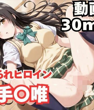 【無料で読める？】寝取られヒロイン・古手〇唯｜d_817037