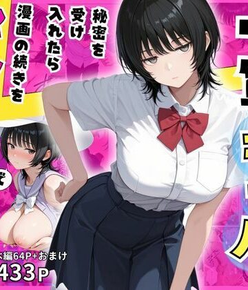 【無料で読める？】隠れオタクな一軍ギャルの秘密を受け入れたら、マンガの続きをセックスで実演する事になった｜d_817132