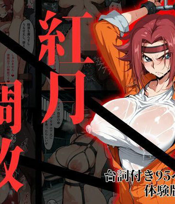 【無料で読める？】カレン・シュタットフェルト拘束調教｜d_817199