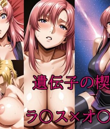 【無料で読める？】遺伝子の楔｜d_817216