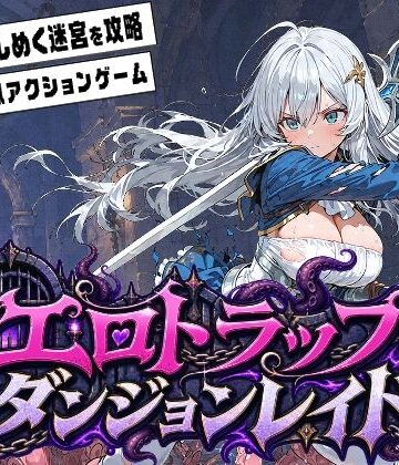 【無料で読める？】エロトラップダンジョンレイド｜d_817223