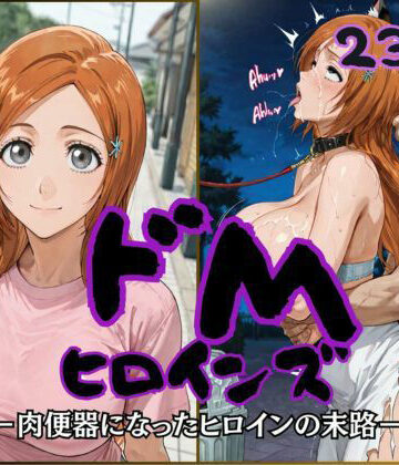 【無料で読める？】ドMヒロインズー井上 〇姫編ー｜d_817254