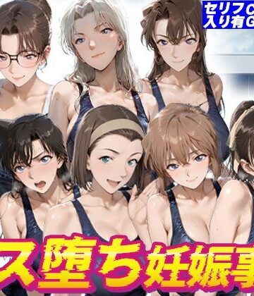 【無料で読める？】名探偵水泳部メス堕ち妊娠事件｜d_817271