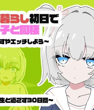 【無料で読める？】1人暮らし初日で女の子と同棲？〜すやすやエッチしよう〜受●生と過ごす30日間｜d_817308