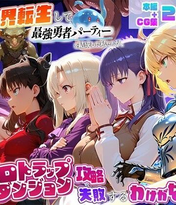 【無料で読める？】異世界転生して最強勇者パーティーを結成した私がエロトラップダンジョン攻略に失敗するわけがない！聖杯戦争編｜d_817425
