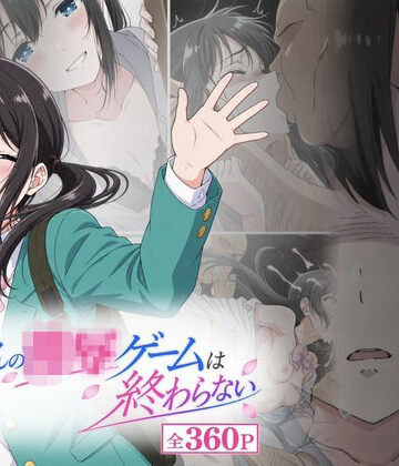 【無料で読める？】おじさんの凌〇ゲームは終わらない｜d_817503