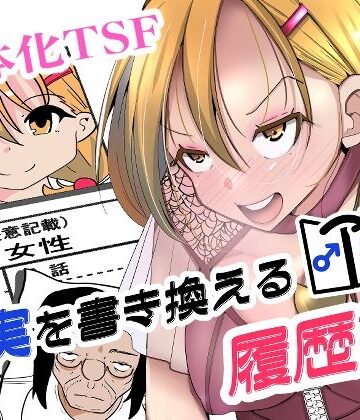 【無料で読める？】現実を書き換える履歴書｜d_817665