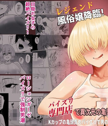 【無料で読める？】レジェンド風俗嬢降臨！業界初！？ローションガーゼスク水パイズリ！パイズリ専門店で異次元の亀頭責め体験！Kカップの亀頭責めパイズリで男の潮吹き大量噴射！｜d_817706