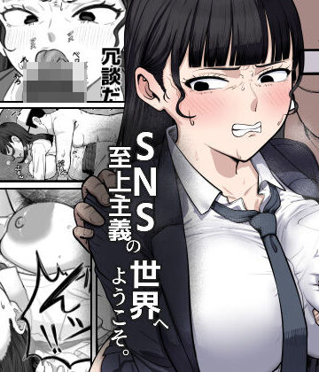 【無料で読める？】SNS至上主義の世界へようこそ。 〜大人気インフルエンサーのお前より俺の方が数字があるので犯します〜｜d_817824