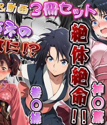 【無料で読める？】「カバネリじゃなくなった無名、カバネの餌食に！？」＆「捕らわれた神〇師範代、悪夢の罠！！」＆「スカート忍装束の巻〇操、絶体絶命！！」3冊セット【静止画288枚（セリフあり・なし収録）＋動画12本（19分52秒）/音声・効果音入り】｜d_817826