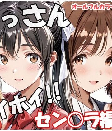 【無料で読める？】おっさんホイホイ セン○ラ編 その4｜d_817847