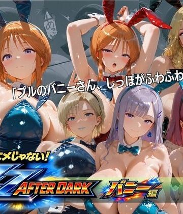 【無料で読める？】ガ〇ダムZZバニーガール・ナイトクラブ 六人六色の兎が揃う夜｜d_818001