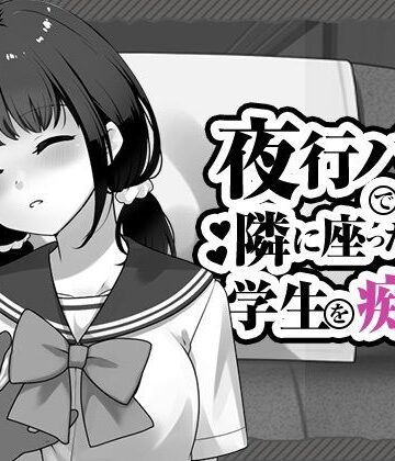 【無料で読める？】夜行バスで隣に座った学生を痴◯｜d_818050