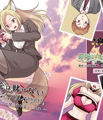 【無料で読める？】お金は賭けないギャンブルアプリ 〜人権が無い魔物娘が生まれる真実とは〜｜d_818100