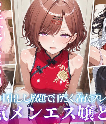 【無料で読める？】あの人気メンエス嬢と汗だく着衣コスハメSEX-VOL3｜d_818180