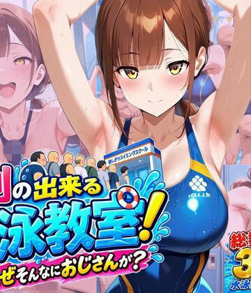 【無料で読める？】行列のできる水泳教室！なぜそんなにおじさんが？｜d_818181