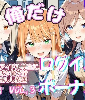 【無料で読める？】俺だけログインボーナス！ vol.3 近所のアイドル学生になぜか俺だけ中出しし放題｜d_818217