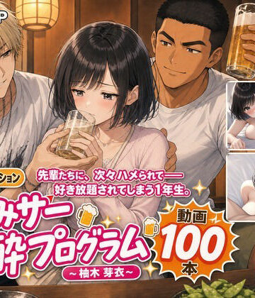 【無料で読める？】飲みサー泥●プログラム 〜柚木 芽衣〜｜d_818346