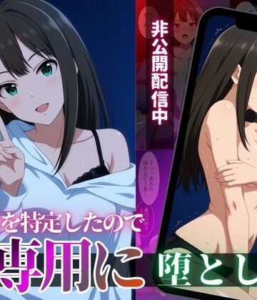 【無料で読める？】クール系アイドルの裏配信を特定したので、俺専用に堕とした｜d_818610