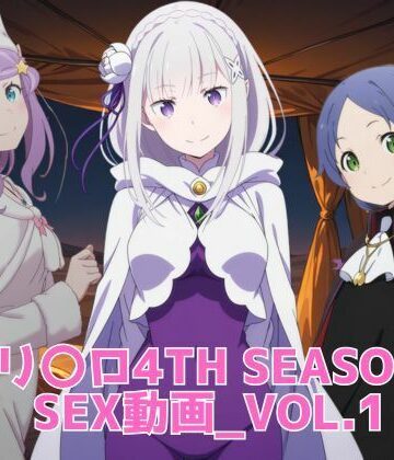 【無料で読める？】リ〇ロ 4th SEASON SEX動画｜d_818668