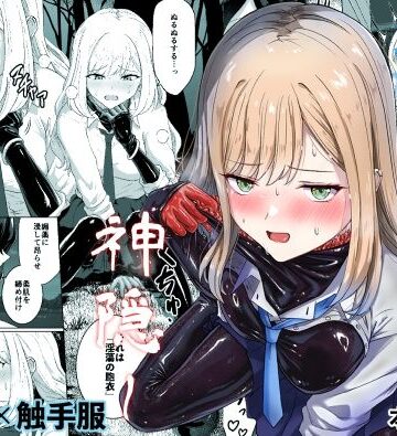 【無料で読める？】蕩ける神隠し｜d_818689