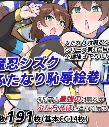 【無料で読める？】対魔忍シズクふたなり恥辱絵巻Re｜d_818714