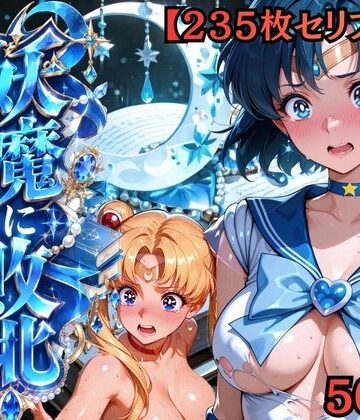 【無料で読める？】【セリフ付き235枚】妖魔に敗北 〜セーラーマーキュリー、配下への道〜｜d_818784