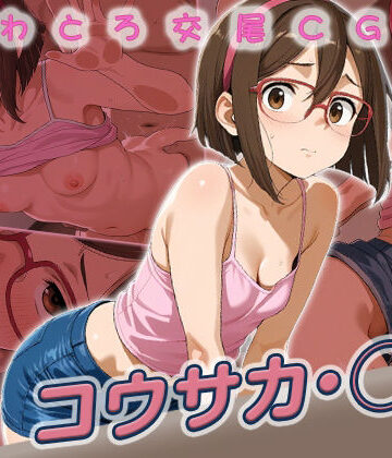 【無料で読める？】コウサカ・◯ナ快楽堕ち250枚｜d_818789