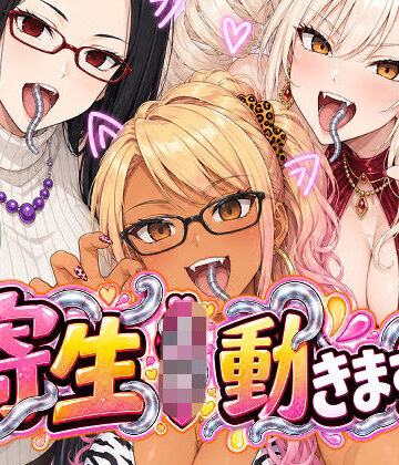 【無料で読める？】寄生JK動きます！｜d_818815
