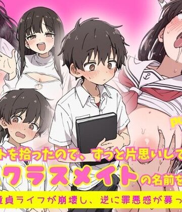 【無料で読める？】エロノートに片思い中の巨乳クラスメイトの名前を書いたら、ピュアな童貞ライフが崩壊し逆に罪悪感が募ってきて…｜d_818837
