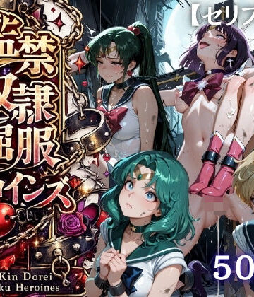【無料で読める？】【特大ボリューム500枚】監禁奴●屈服ヒロインズ 〜外部太陽系セーラー戦士達が壊れて肉人形になるまで〜【セリフ付き】｜d_818911