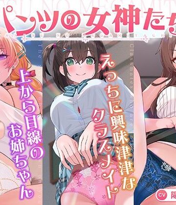 【無料で読める？】【パンツ超特化】【3時間30分超】パンツの女神たち｜d_818934